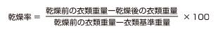 乾燥率＝乾燥前の衣類重量－乾燥後の衣類重量/乾燥前の衣類重量－衣類基準重量×100