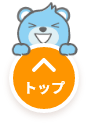 ページトップへ