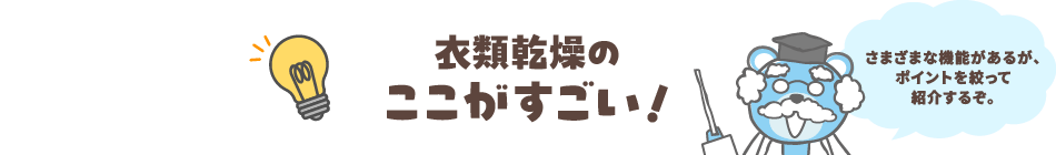 衣類暖房のここがすごい！　さまざな機能があるが、ポイントを絞って紹介するぞ。