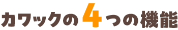 カワックの4つの機能