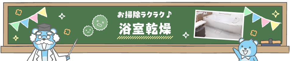お掃除ラクラク♪　浴室乾燥