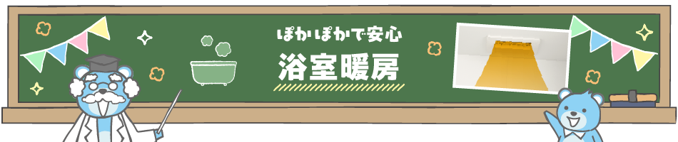 ぽかぽかで安心　浴室暖房