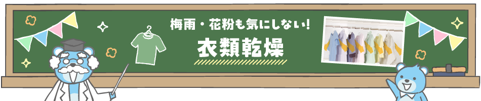 梅雨・花粉も気にしない！　衣類乾燥