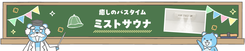 癒しのバスタイム　ミストサウナ