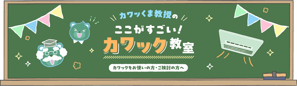 カワッくま教授のここがすごい！カワック教室　カワックをお使いの方
              ご検討の方へ