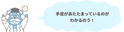 手足があたたまっているのがわかるのう！