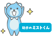 助手のミストくん