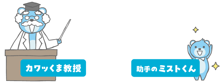 カワッくま教授　助手のミストくん