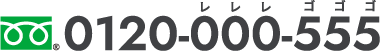 0120-000-555
