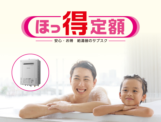 ほっ得定額 安心・お得 給湯器のサブスク