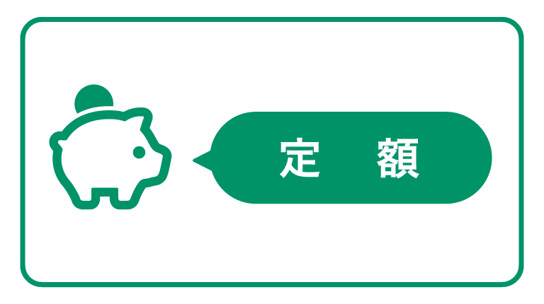 定額