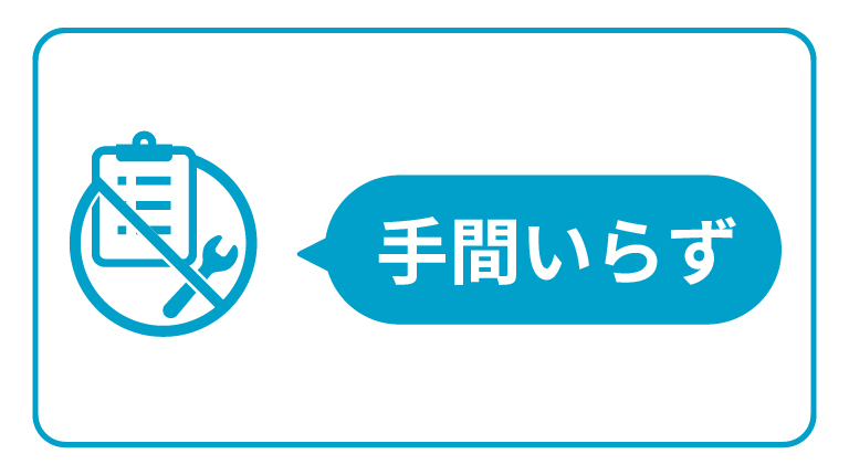 手間いらず