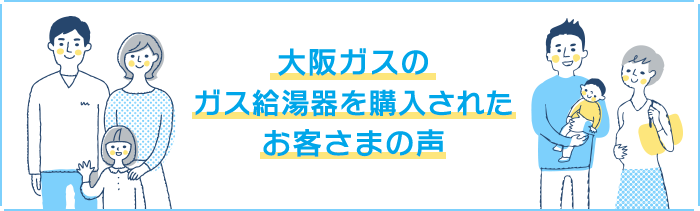大阪ガスのガス給湯器を購入されたお客さまの声