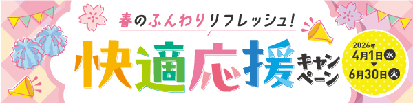 春の快適応援キャンペーン