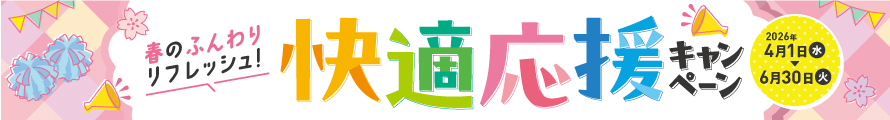 春の快適応援キャンペーン