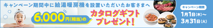 給湯暖房機キャンペーン