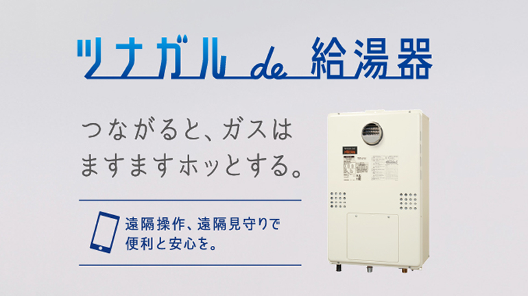 遠隔操作・遠隔見守り ツナガルde給湯器