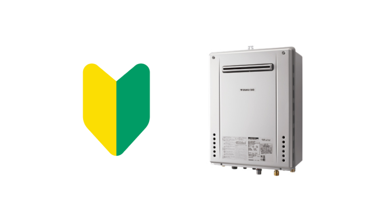 ガス給湯器の種類と選び方