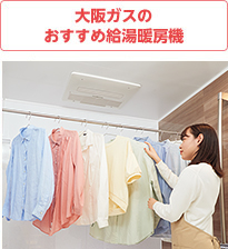 大阪ガスのおすすめ給湯暖房機