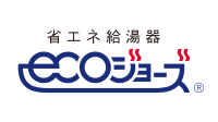 省エネ給湯器「エコジョーズ」