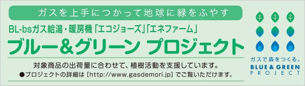 エコジョーズ・エネファームは「ブルー&グリーン プロジェクト」の対象商品です。