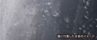 鏡に付着した水垢のイメージ