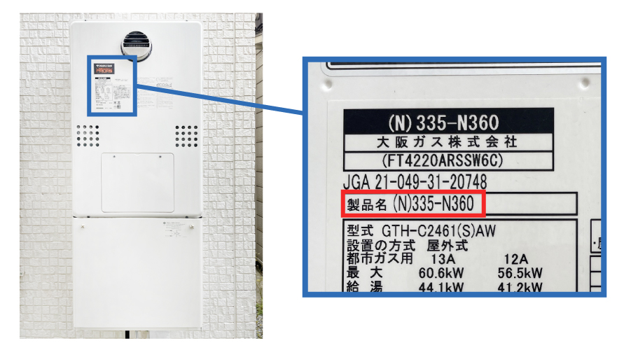 ガス給湯器「型番」の確認方法