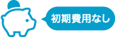 初期費用なし