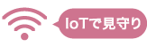 IoTで見守り