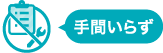 手間いらず