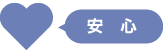 安心