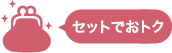 セットでお得