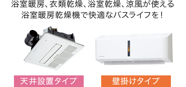 浴室暖房、衣類乾燥、浴室乾燥、涼風が使える浴室暖房乾燥機で快適なバスライフを！