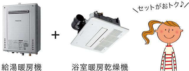 給湯暖房機＋浴室暖房乾燥機 セットがおトク♪