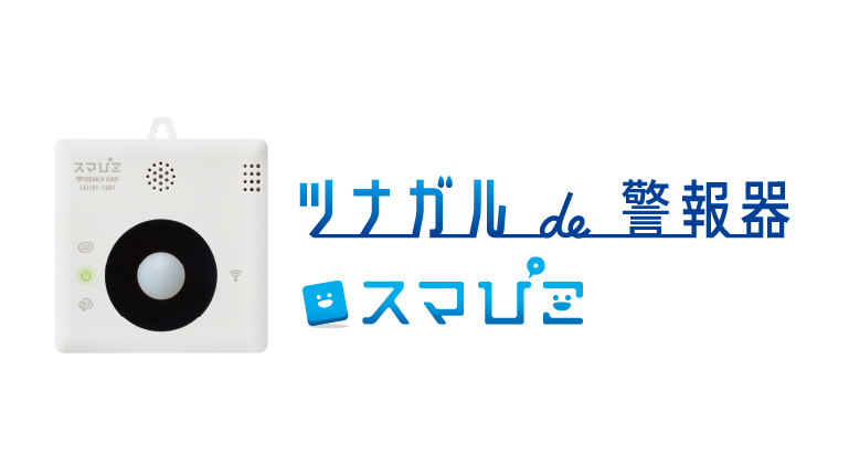 ツナガルde警報器 スマぴこ
