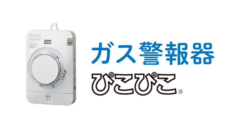 ガス警報器 ぴこぴこ