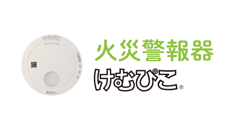 火災警報器 けむぴこ