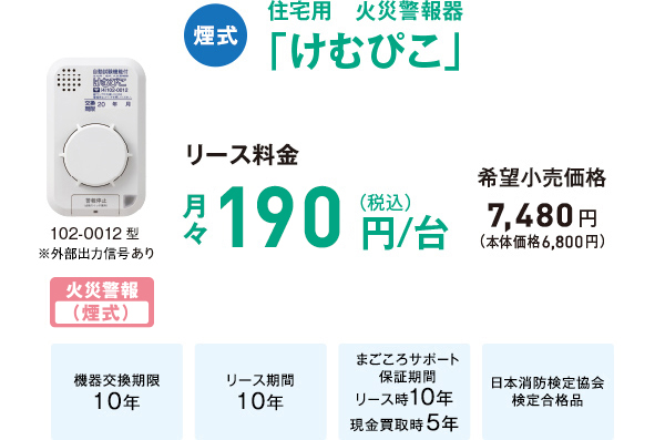 煙式 住宅用　火災警報器「けむぴこ」102-0011型 102-0013型