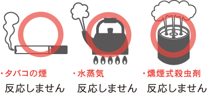 熱式のメリット　誤作動はおきません