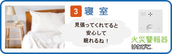 3.寝室 見張ってくれてると安心して眠れるね！ けむぴこ