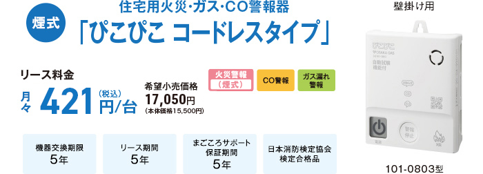 煙式 住宅用火災・ガス・CO警報器「ぴこぴこ コードレスタイプ」101-0803型