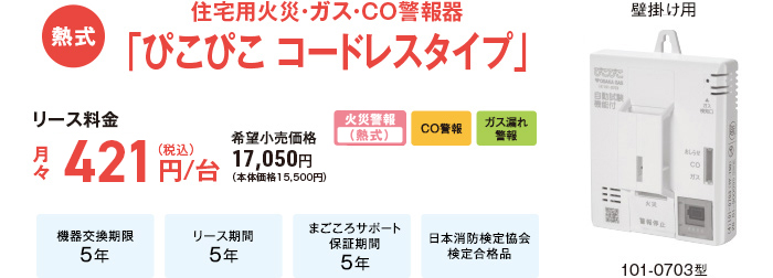 熱式 住宅用火災・ガス・CO警報器「ぴこぴこ コードレスタイプ」101-0703型