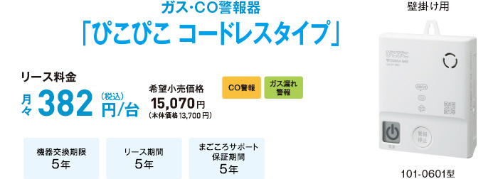 ガス・CO警報器「ぴこぴこ コードレスタイプ」101-0601型