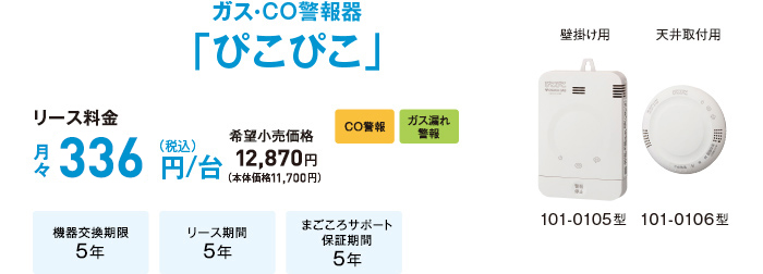 ガス・CO警報器「ぴこぴこ」101-0105型 101-0106型