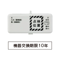 警報器アダプター〈101-0060型〉機器交換期限10年