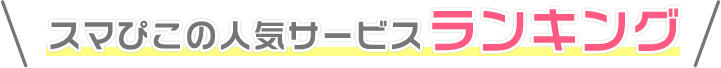 スマぴこの人気サービス ランキング