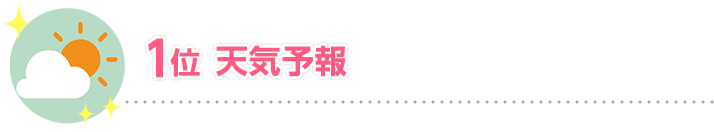 1位 天気予報