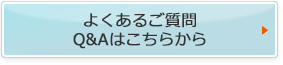 よくあるご質問Q&Aはこちらから