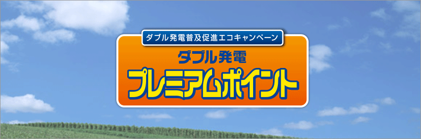 【ダブル発電普及促進エコキャンペーン】ダブル発電プレミアムポイント 青い地球を守るため、ご家庭でのCO2削減に取り組まれるお客さまを応援！
