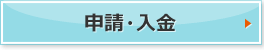申請・入金